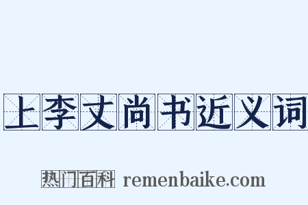 上李丈尚书近义词是什么意思的图片
